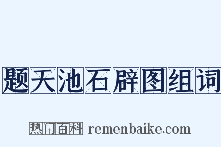题天池石辟图组词是什么意思的图片